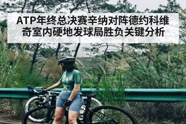 ATP年终总决赛辛纳对阵德约科维奇室内硬地发球局胜负关键分析