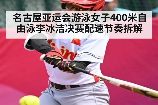 名古屋亚运会游泳女子400米自由泳李冰洁决赛配速节奏拆解